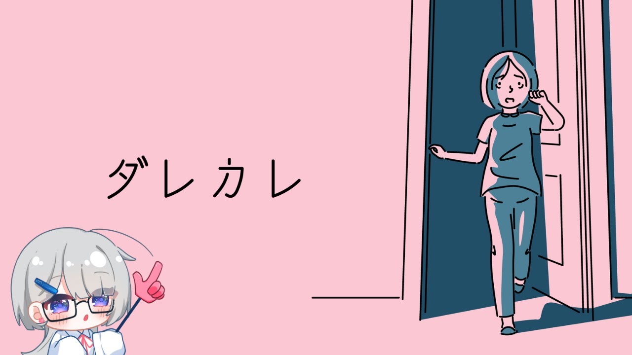 【ダレカレ】涙腺激弱人間、覚悟を決めてきました【ネタバレ有】