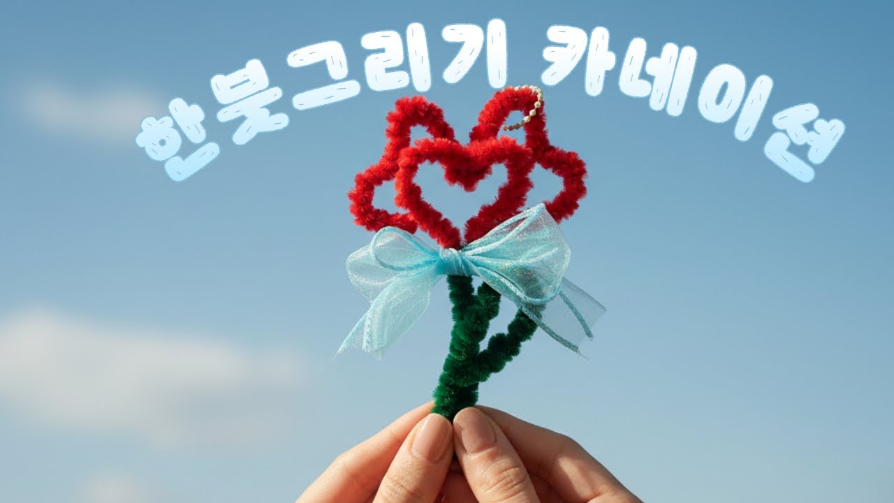 한 붓 그리기 카네이션 키링 만들기 ㅣ 라인드로잉