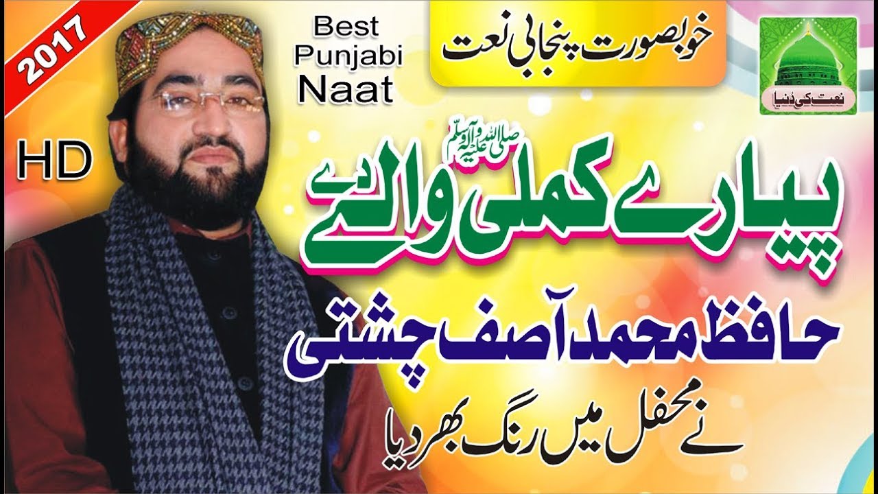Hafiz Muhammad Asif Chishti 2017 New Punjabi Naat, Pyare Kamli Wale De, New Punjabi Naat 2017