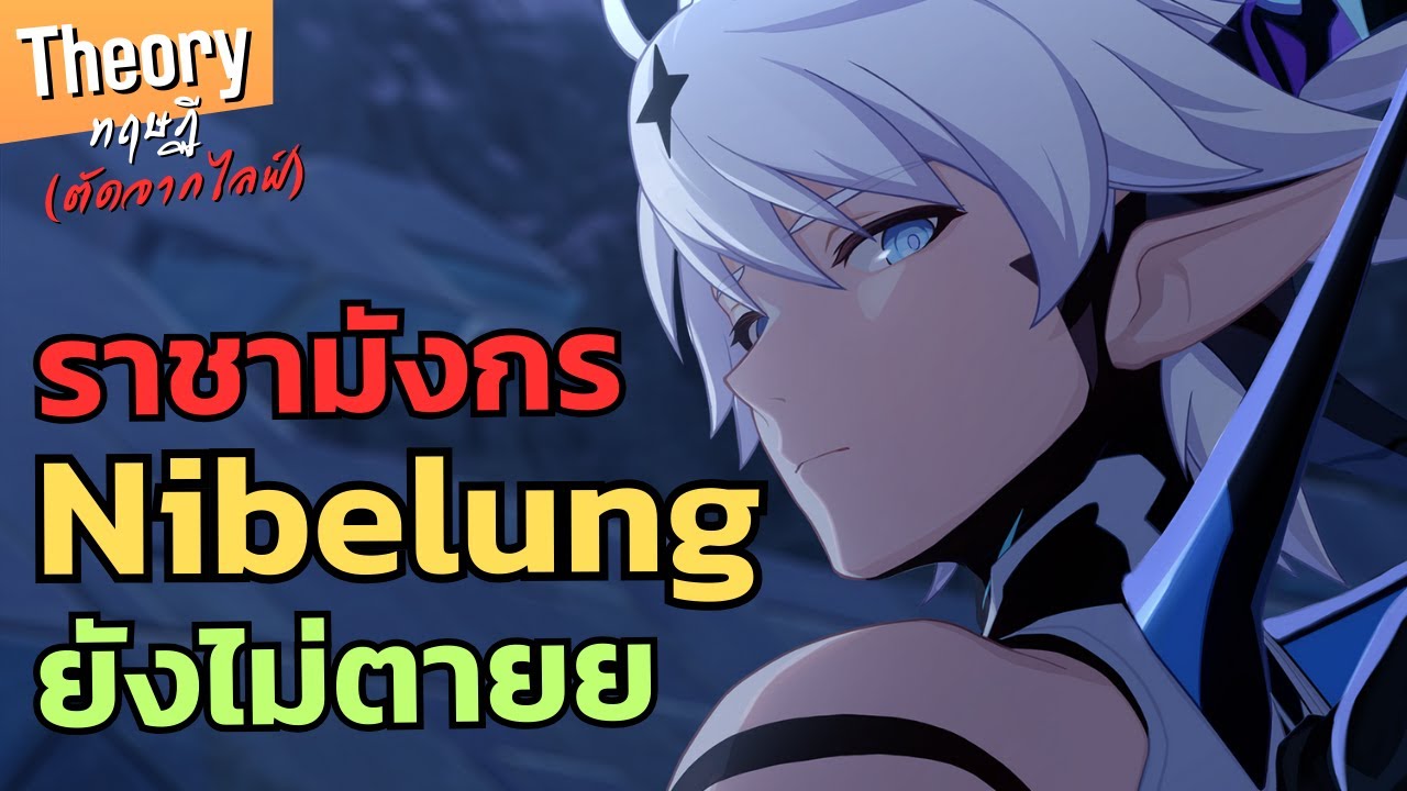 Genshin Impact | ราชามังกร Nibelung ยังไม่ตาย (ตัดจากไลฟ์)