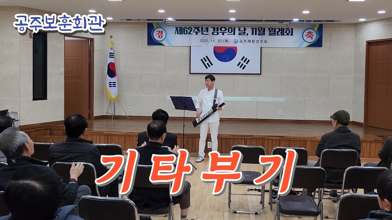 기타 부기(키보드 이희범) - 공주보훈회관(20251127)