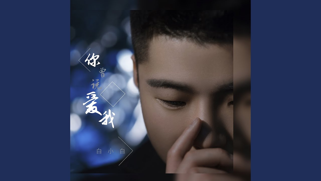 你曾說愛我