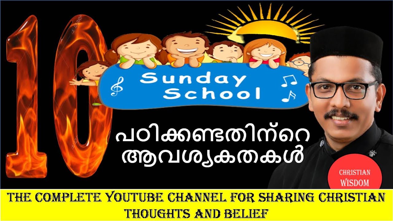 സണ്ഡേ സ്ക്കൂൾ പഠിക്കുന്നതിന്റെ പത്ത് ആവശ്യകത IMPORTANCE OF SUNDAY SCHOOL/ CHRISTIAN WISDOM