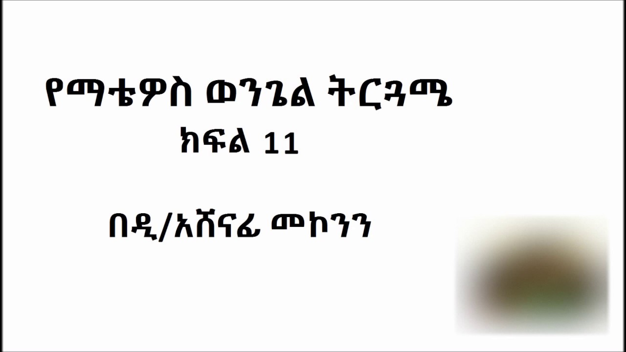 የማቴዎስ ወንጌል ትርጓሜ ክፍል 11 ዲ/ን አሸናፊ መኮንን Deacon Ashenafi Mekonnen Matthewos Wongel Terguame Part 11
