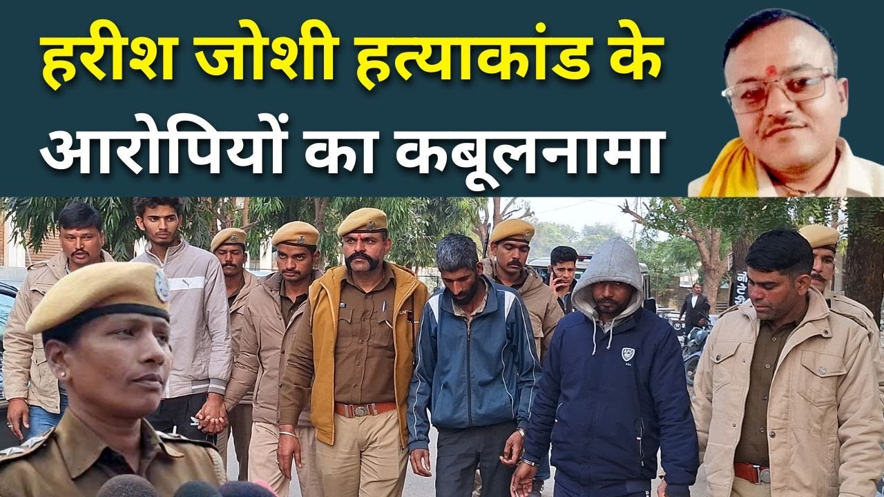 राजसमंद में हरीश जोशी हत्या के आरोपियों को कबूलनामा, पुलिस ने किए कई खुलासे #rajsamandnews