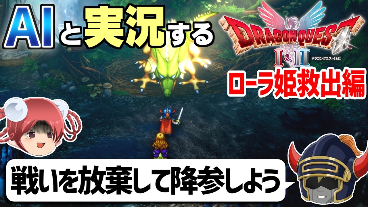 【AI実況】ドラクエ1&2 HD-2Dリメイク版をAIと一緒に実況してみた⑥【ゆっくり実況】