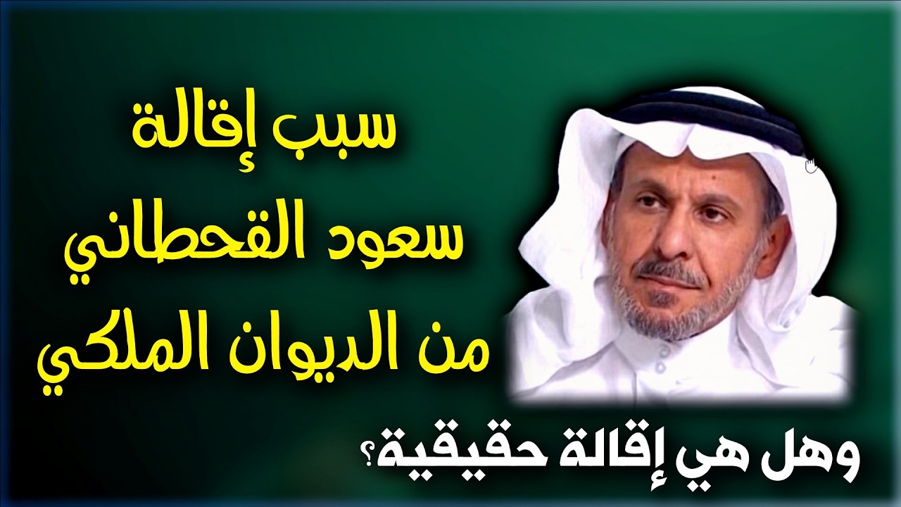 هل إقالة سعود القحطاني من الديوان الملكي حقيقية؟ د.سعدالفقيه : التعيينات الجديدة