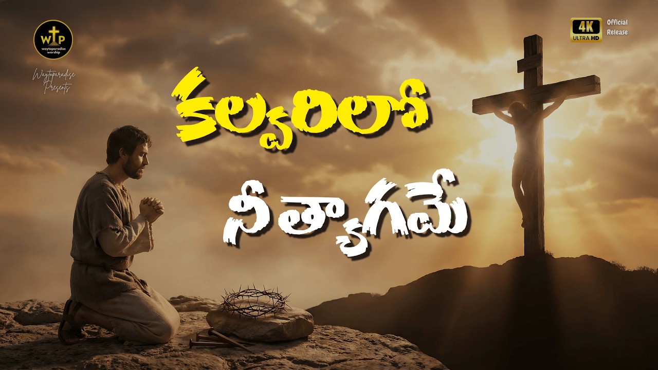 కల్వరిలో నీ త్యాగమే | Lent & Good Friday Telugu Christian Song 2026 | Siluva Tyagam  – WTP Worship
