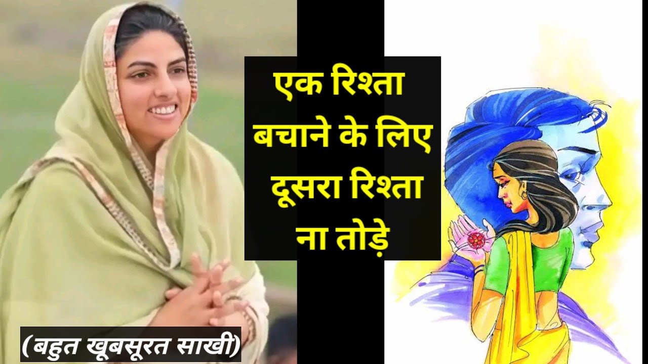 एक रिश्ता बचाने के लिए दूसरा रिश्ता ना तोड़े| बहुत खूबसूरत साखी | nirankari sakhi | nirankari divine