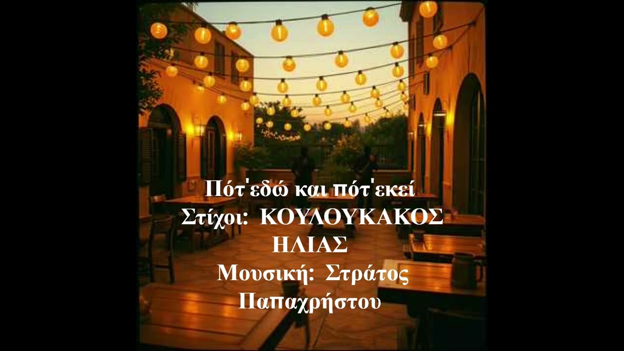 Πότ'εδώ και πότ'εκεί     Στίχοι:  ΚΟΥΛΟΥΚΑΚΟΣ ΗΛΙΑΣ           Μουσική:  Στράτος Παπαχρήστου