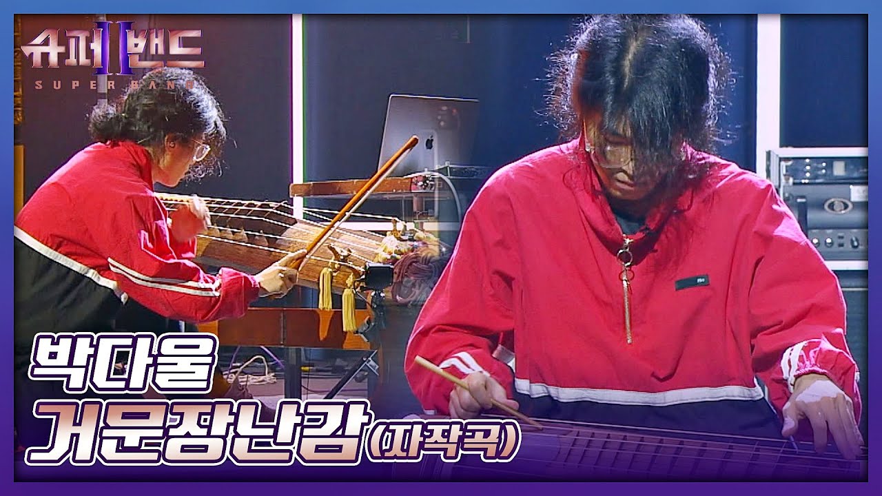 참신한 퍼포먼스😮 '국악계 이단아' 박다울의 〈거문장난감〉♬ 슈퍼밴드2(superband2) 1회 | JTBC 210628 방송