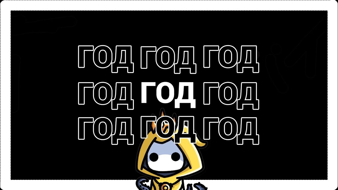 ГОД