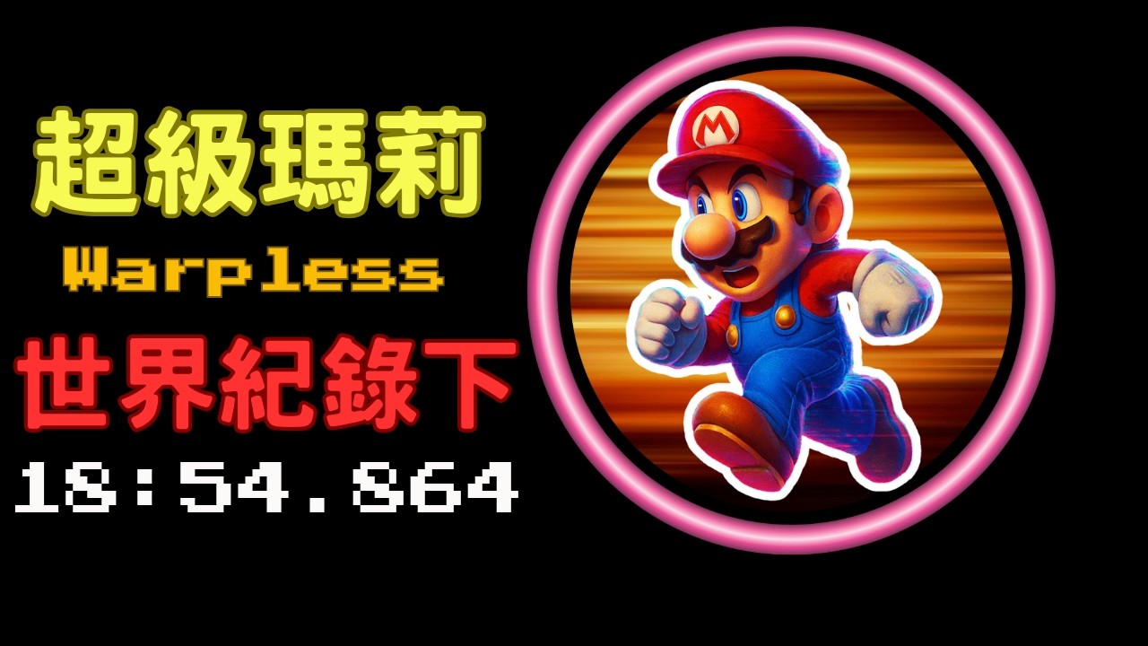《Super Mario Bros.》超級瑪莉Warpless世界紀錄(下)！超持久戰爭 #supermario #世界紀錄 #speedrun #warpless【Speedrun世界紀錄EP15】
