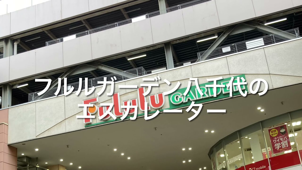 3X エスカレーター フルルガーデン八千代 escalator Hururu garden shoppingcenter Chiba Japan
