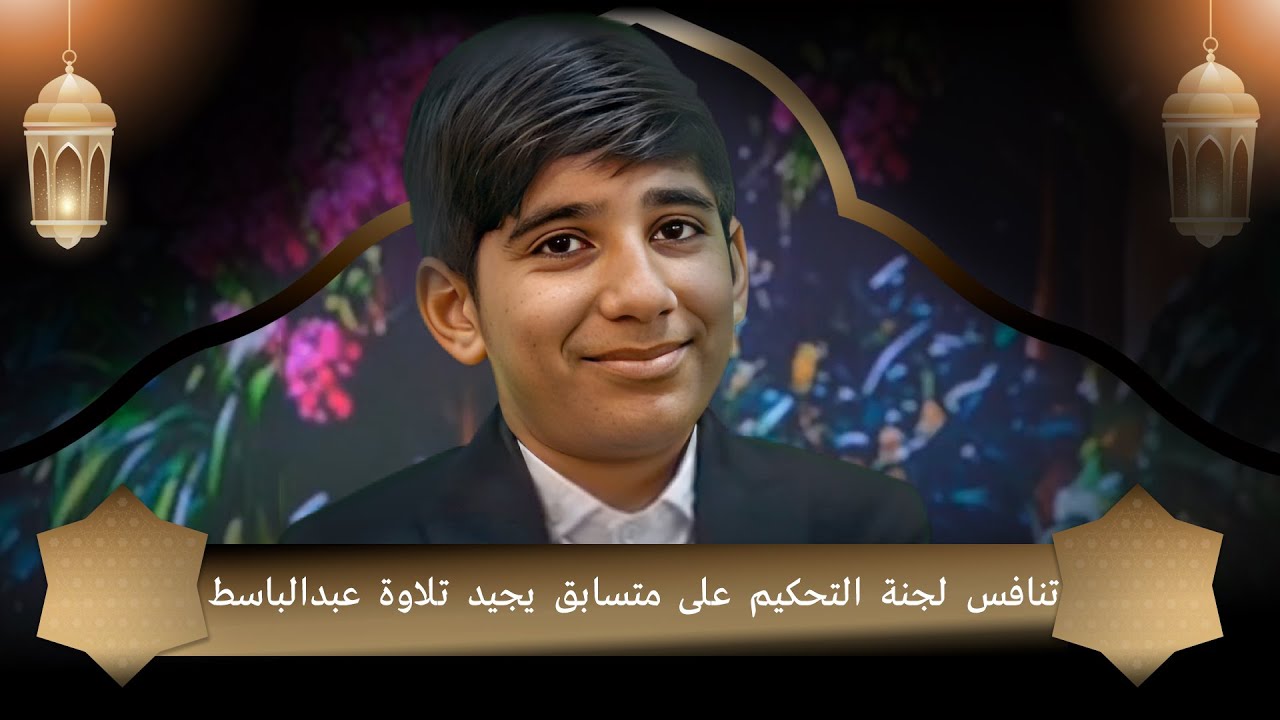 تنافس لجنة التحكيم على متسابق يجيد تلاوة عبدالباسط