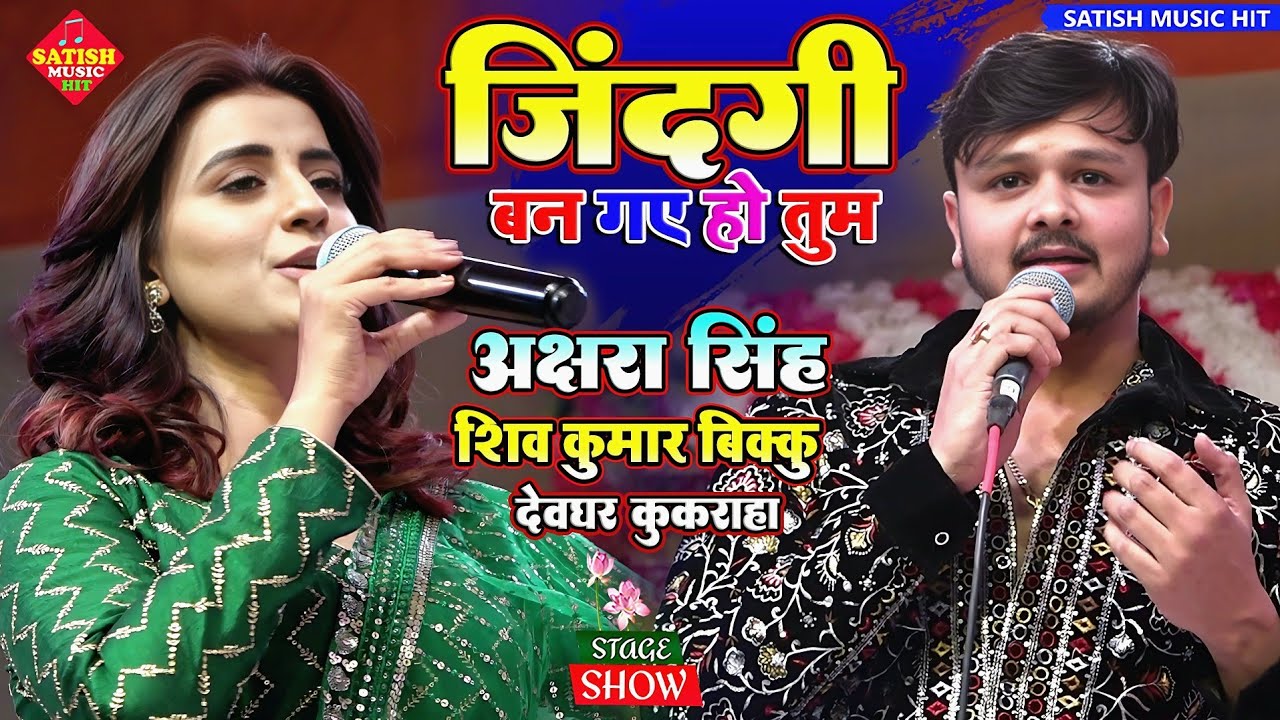 #Akshara_Singh ज़िन्दगी बन गए हो तुम |अक्षरा सिंह शिव कुमार बिक्कु स्टेज शो |Zindagi Ban Gaye Ho Tum