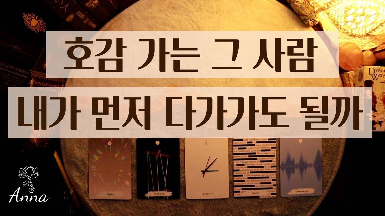 [타로카드🌹연애운] 호감있는 그 사람, 내가 먼저 다가가도 될까?