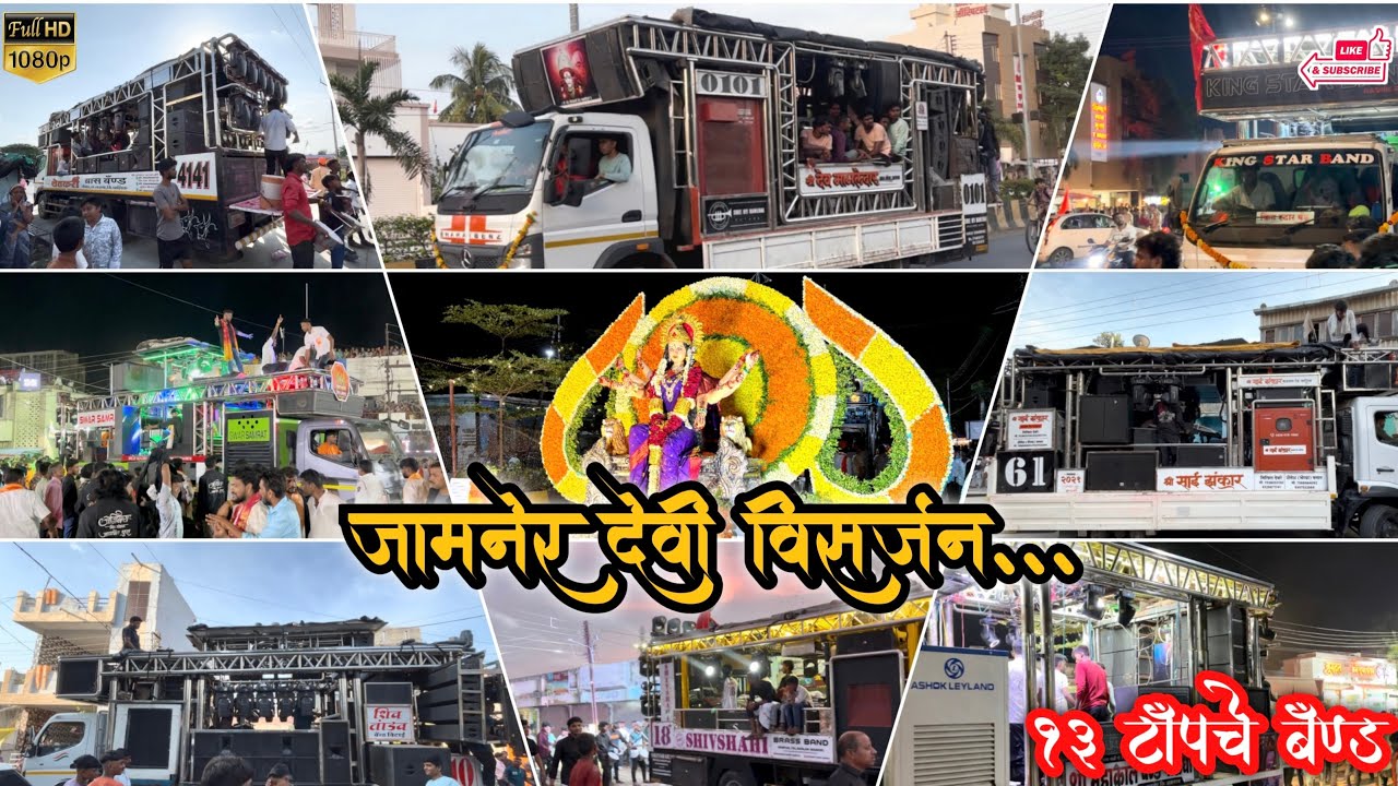 जामनेर ला देवी विसर्जन…🙏✨ साठी आलेले टॉपचे १३ बॅण्ड 🥁🔥