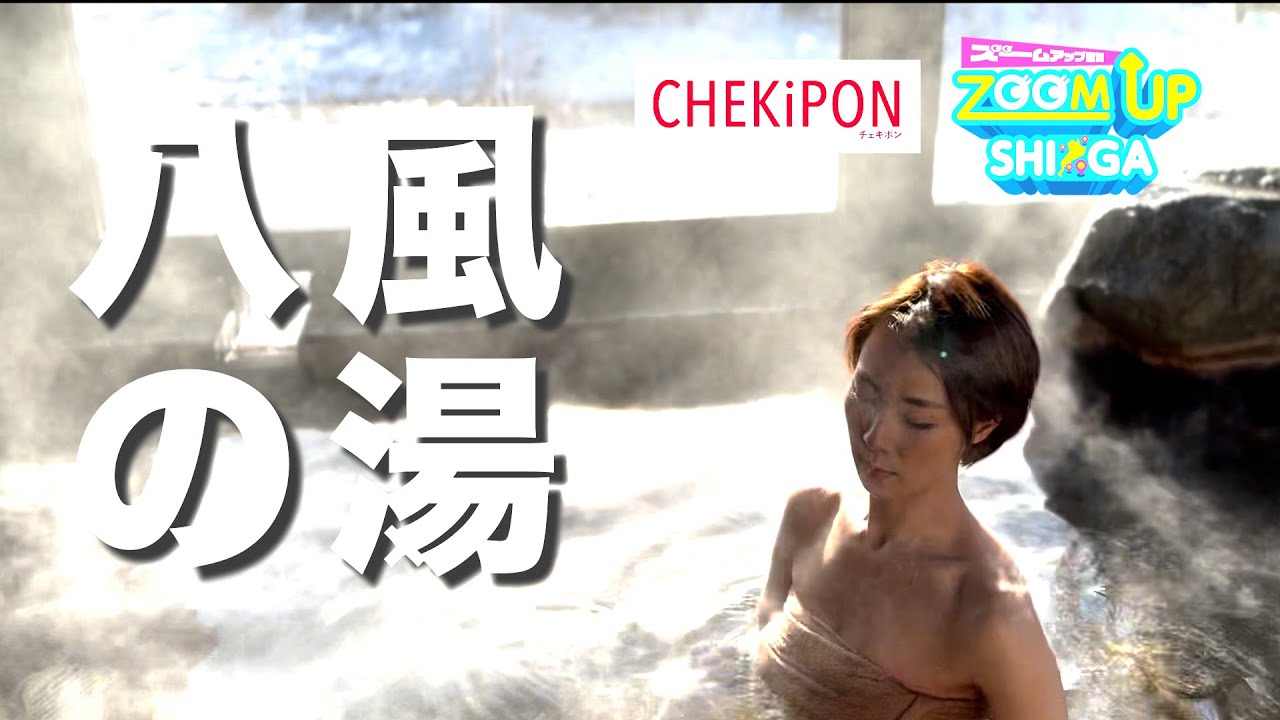 【温泉女子】絶景露天風呂！風呂上がりには贅沢近江牛の〇〇焼きをいただく「CHEKiPONコラボ企画第二弾」