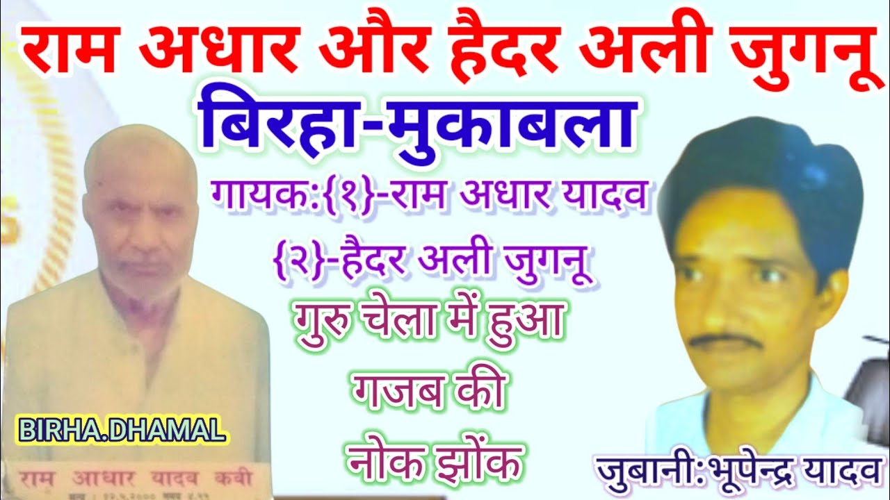 बाबू राम अधार यादव और जनाब हैदर अली का सुपरहिट बिरहा मुकाबला गुरु-चेला -ज़ुबानी:भूपेन्द्र यादव