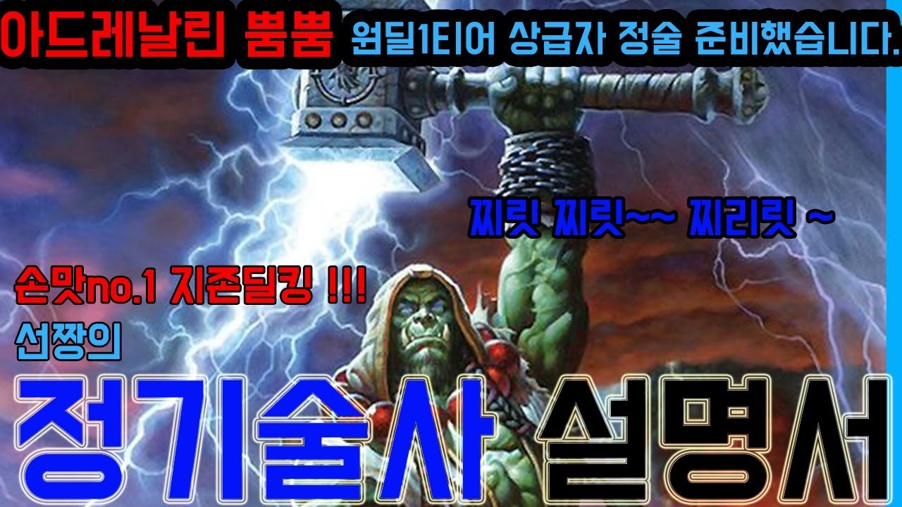 8.25와우 격아 ]타격감,딜킹,화려함 삼박자 갖춘 원딜 정술 ! 【Shaman: Elemental 】- 선짱의 WOW가이드 2019