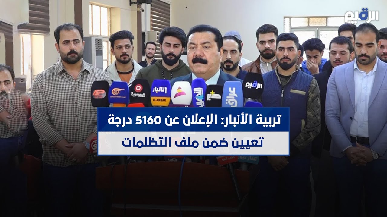 تربية الأنبار:الإعلان عن 5160 درجة تعيين ضمن ملف التظلمات