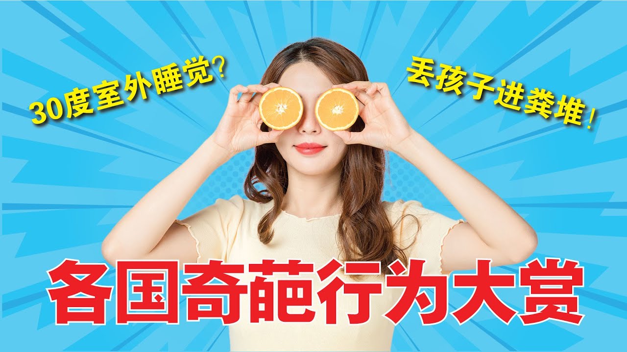 【奇葩习俗】震惊！居然还有这种事？揭秘各国的奇葩习俗，保证你闻所未闻！