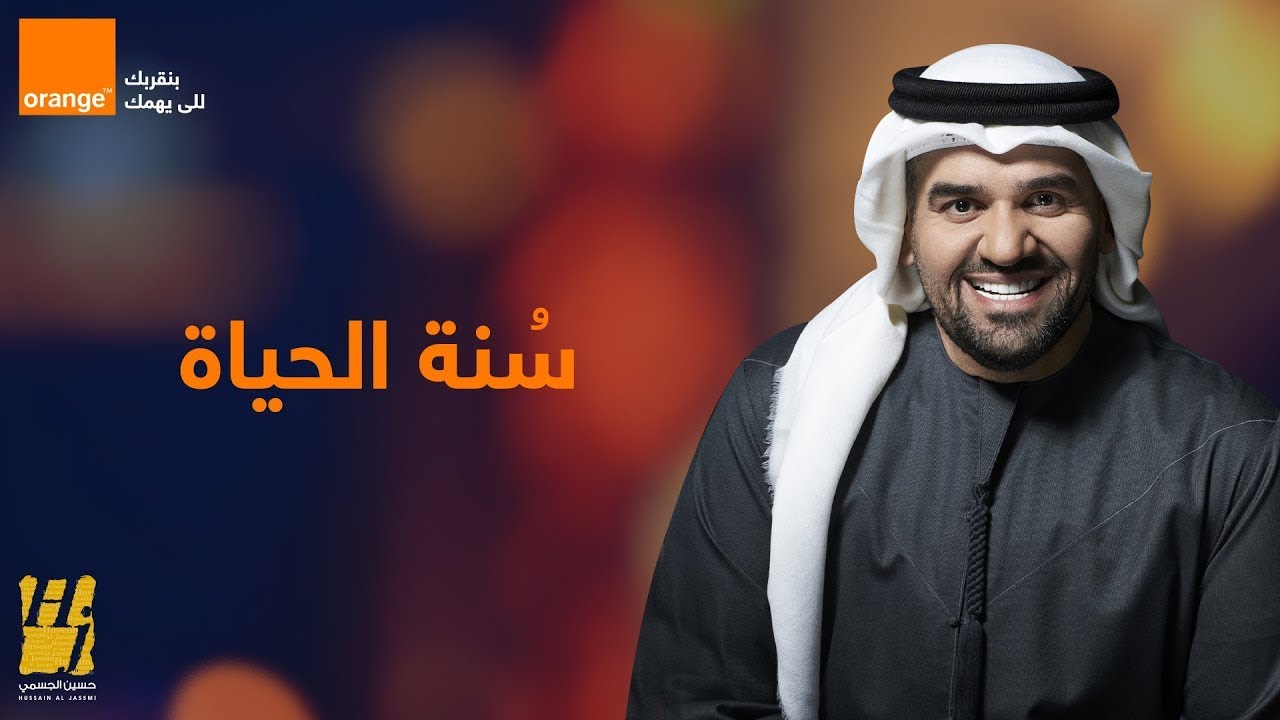 موسيقي - سنة الحياة - حسين الجسمي (ORANGE ) رمضان علي الكمان 2020