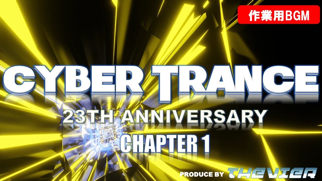 【2時間メガミックス】サイバートランス23周年　記念メガミックス CHAPTER1 【Cyber Trance 2023】