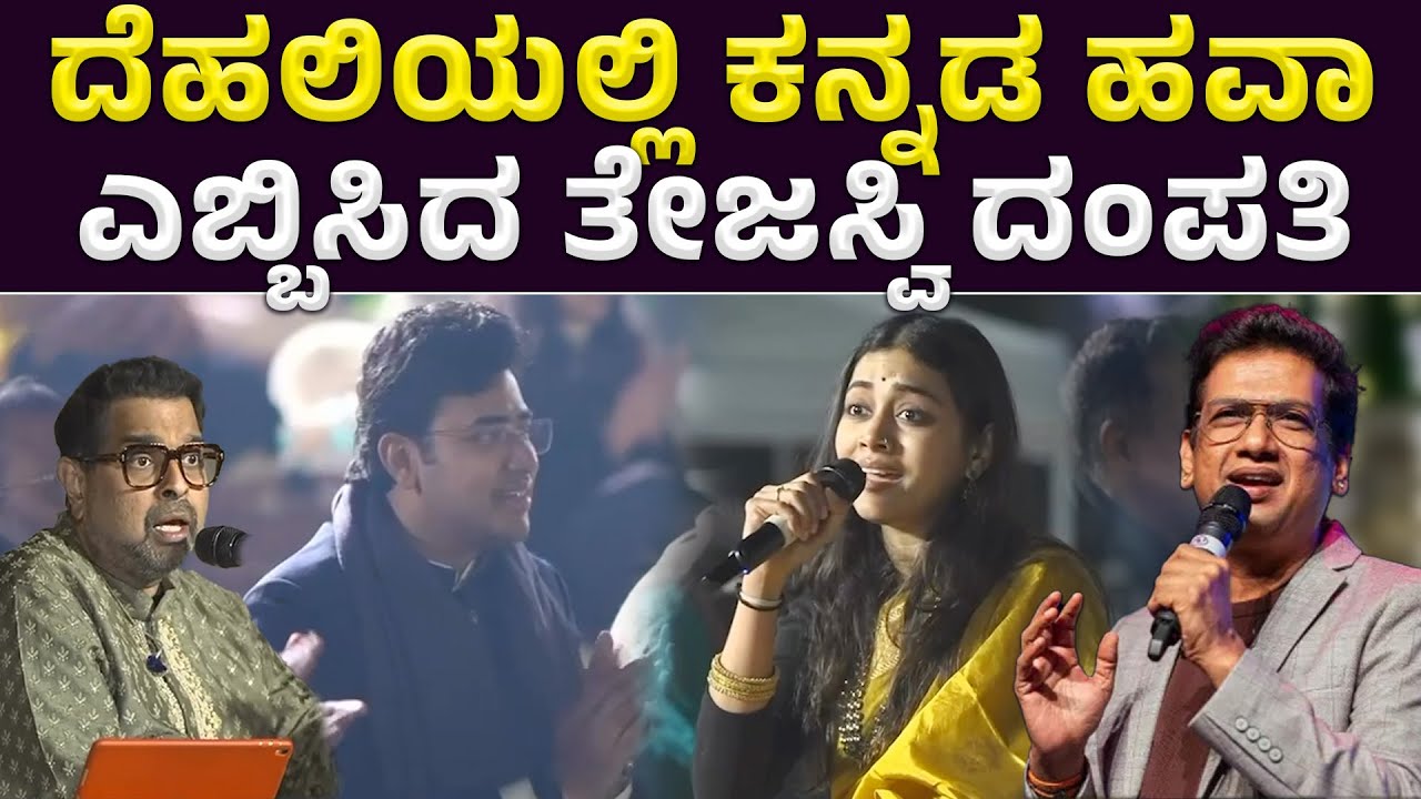 ತೇಜಸ್ವಿ ದಂಪತಿಯ ಅದ್ದೂರಿ ಸಂಗೀತ ಕಾರ್ಯಕ್ರಮ | Tejasvi Surya | Sivasri Skandaprasad | ತೇಜಸ್ವಿ ಸೂರ್ಯ