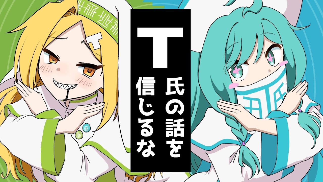 【UTAUcover】T氏の話を信じるな【艸葉エタ/よぢょ】
