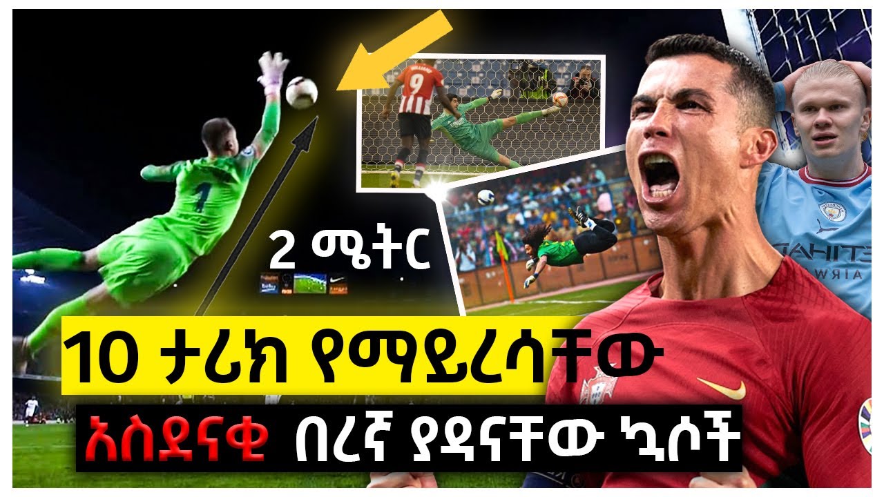 10 ታሪክ የማይረሳቸው አስደናቂ በረኛ ያዳናቸው ኳሶች | Ewqate Media | እውቀት ሚዲያ