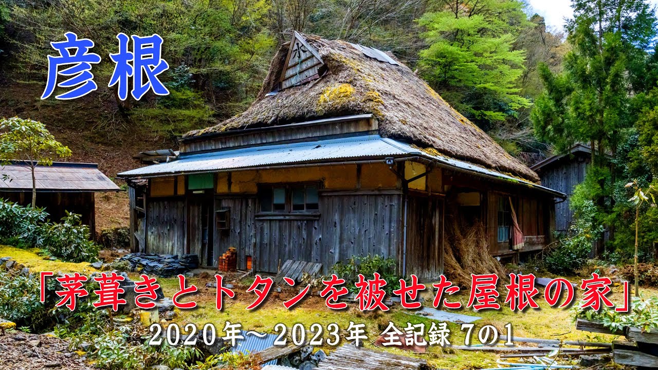 彦根市「茅葺きとトタンを被せた屋根の家」2020年～2023年 全記録 7の1