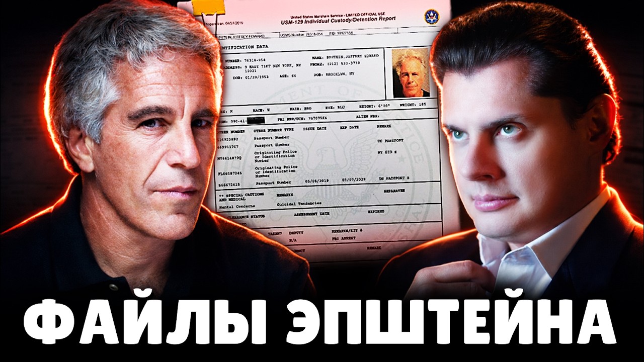 Историк Е. Понасенков про файлы Эпштейна. 18+