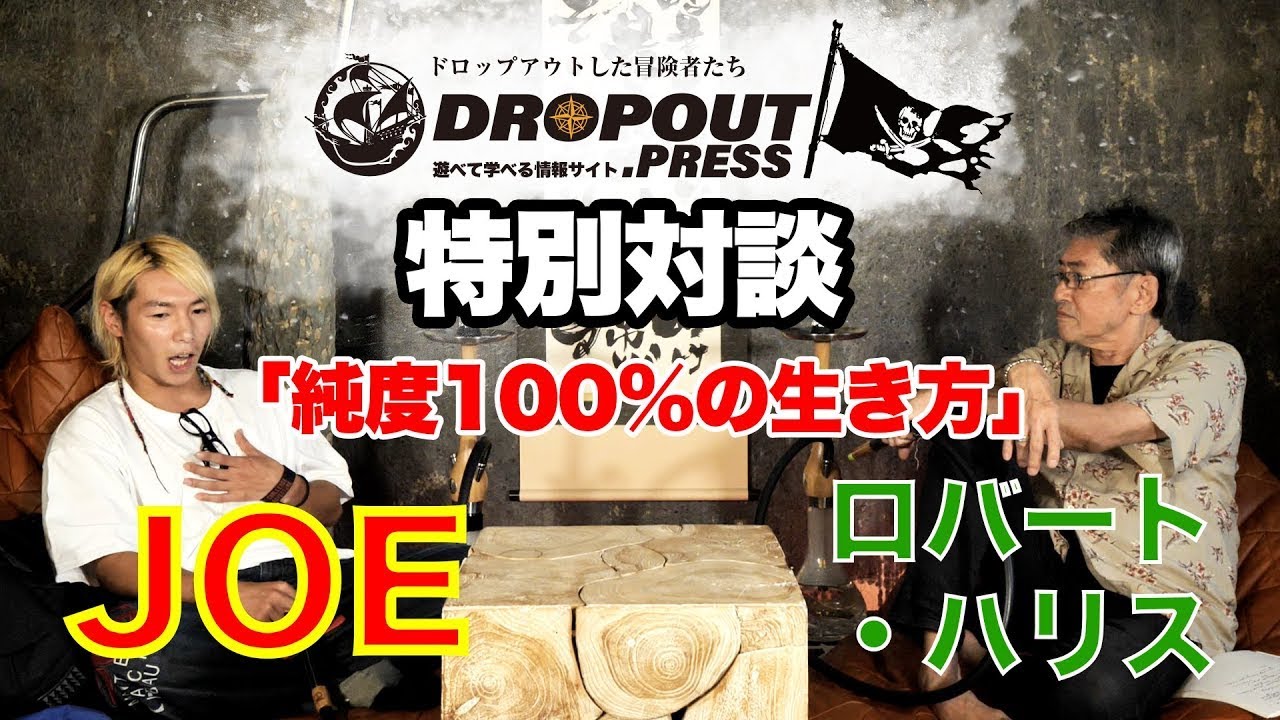 「純度100％の生き方」ジョーブログジョー×ロバート・ハリス特別対談！by DROPOUT.press