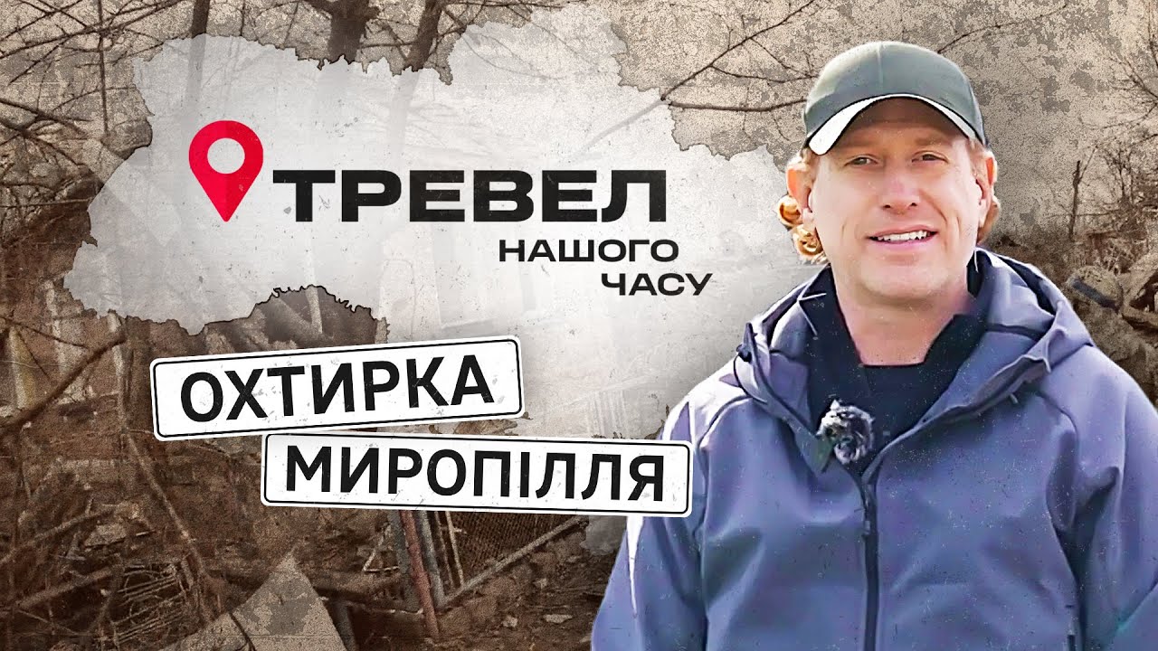 Охтирка, Миропілля | 