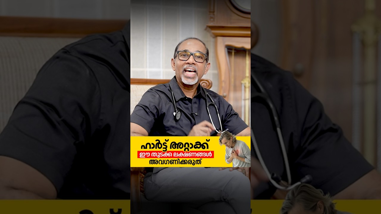 ഹാർട്ട് അറ്റാക്ക് ഈ തുടക്ക ലക്ഷണങ്ങൾ അവഗണിക്കരുത് Heart Attack Malayalam