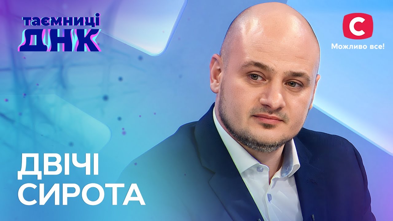 Самое масштабное расследование сезона: многолетние поиски матери. Часть 1 – Тайны ДНК