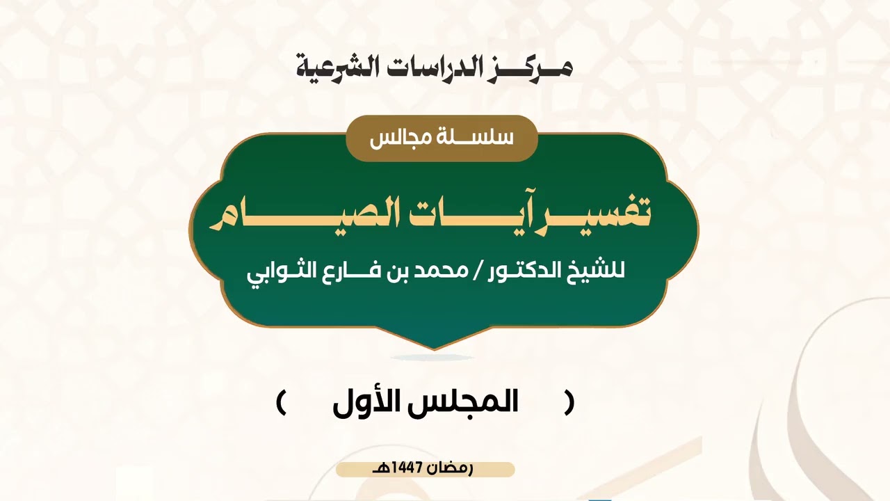 المجلس الأول من تفسير آيات الصيام قوله تعالى : ( يا أيها الذين آمنوا )