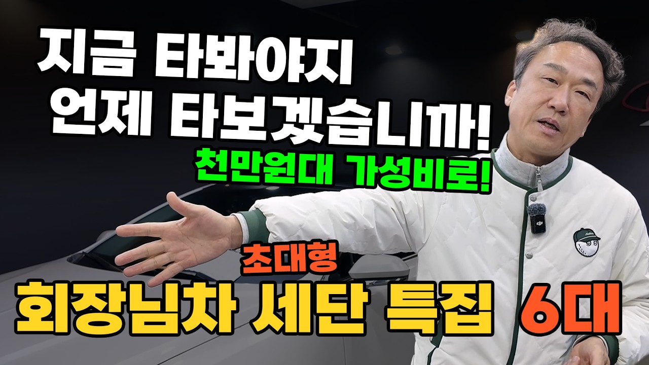 [LIVE] 가격 떡락!! 초가성비 천만원대 대형세단 특집!! 에쿠스 7시리즈 제네시스  | 중고차는 뉴정우모터스