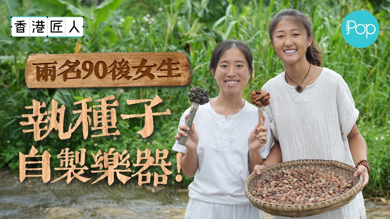 【#香港匠人】兩名90後女生 執種子自製樂器！ 人手製黃花夾竹桃/石栗種子手搖棒、手鈴 ｜#種子工藝師 #香港製造 #種子樂器