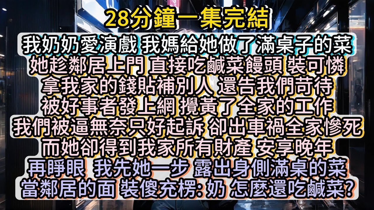 再睜眼，我當場拆穿她的把戲。重活一世，我要保護好我的家人！還要讓她付出代價！#小说推文#有声小说#一口氣看完#小說#故事