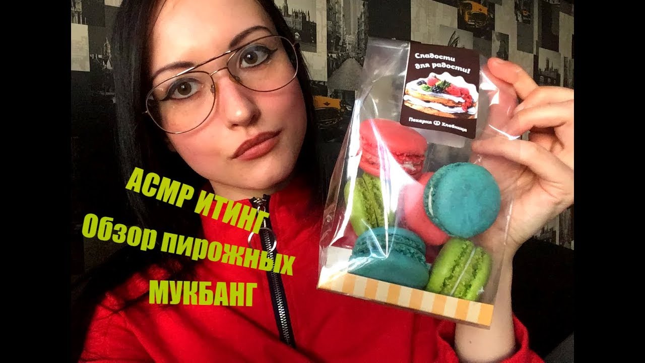 АСМР Итинг, Мукбанг, чаепитие, Обзор пирожных из Пекарни&Хлебницы