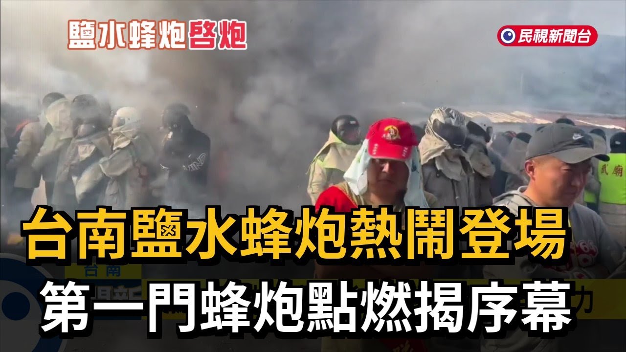 台南鹽水蜂炮熱鬧登場 第一門蜂炮點燃揭序幕－民視新聞