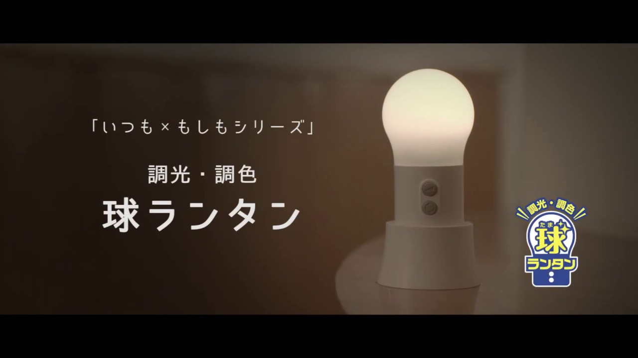 調光・調色機能付きLEDランタン「球ランタン」BF‐AL06紹介動画【パナソニック公式】