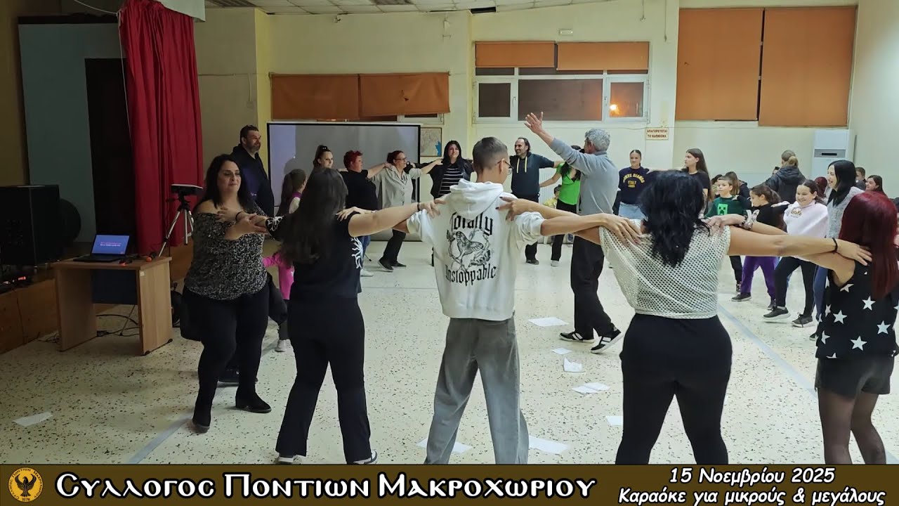 Σύλλογος Ποντίων Μακροχωρίου - Καραόκε | 15.Νοεμβρίου.2025