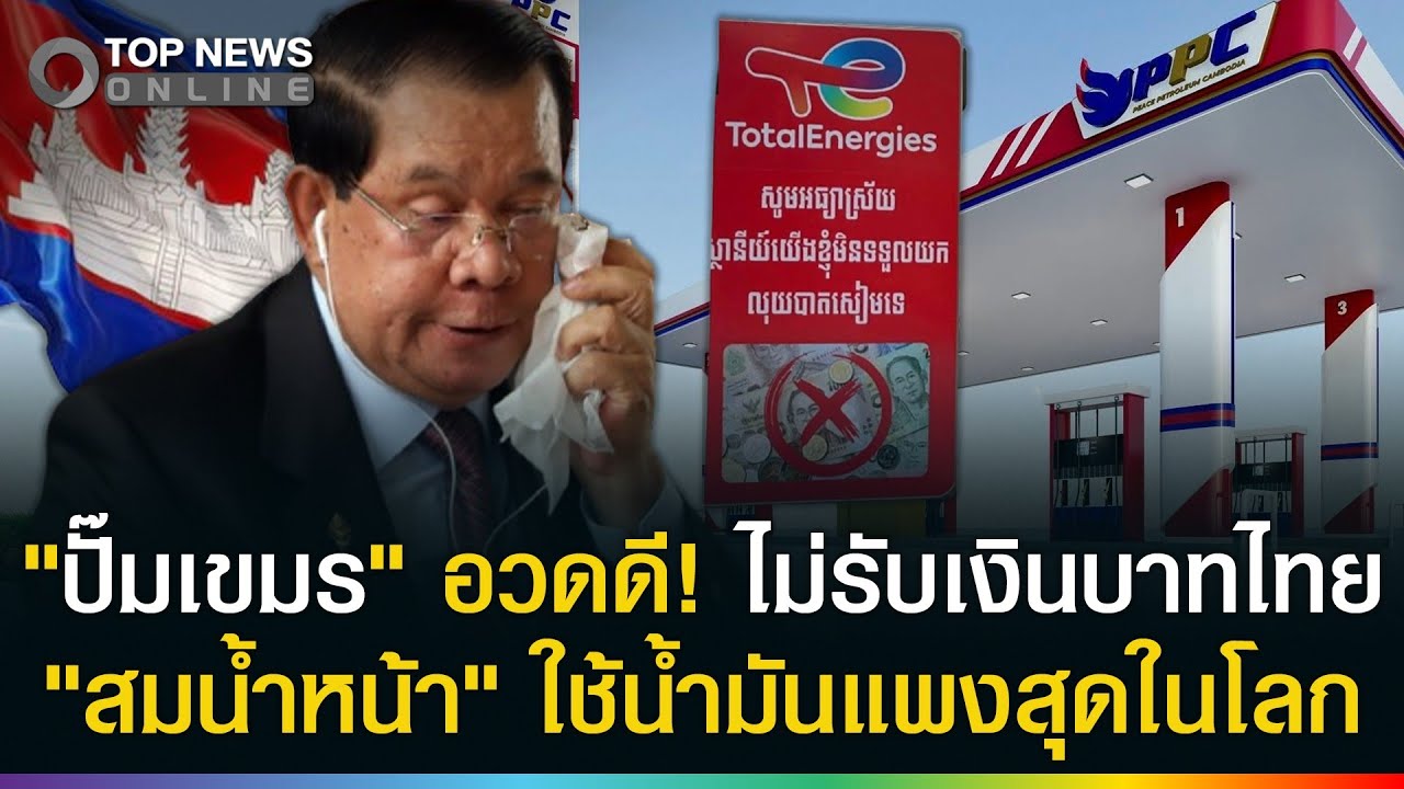 สมน้ำหน้า! ปั๊มเขมร