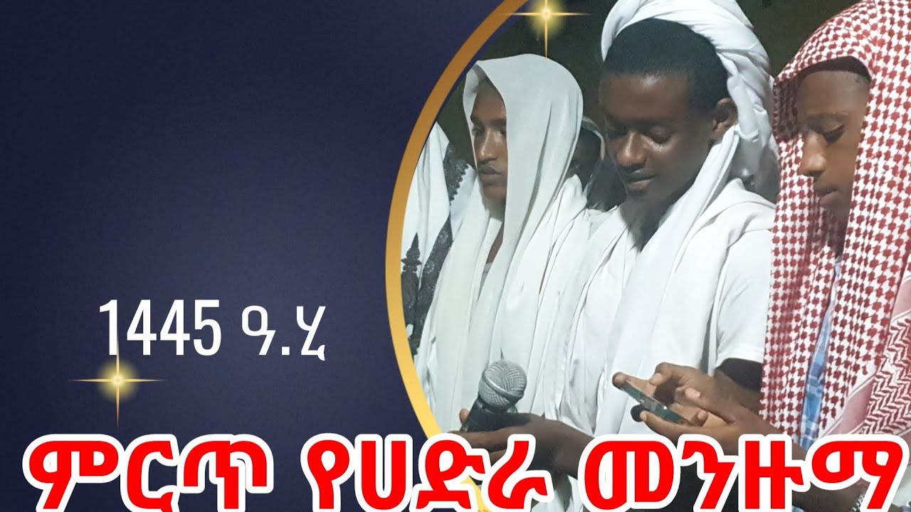 Menuzuma | ደስ የሚል የሀድራ መንዙማ በደረሶች ከአልዩአምባ አባዬ ሀሪማ