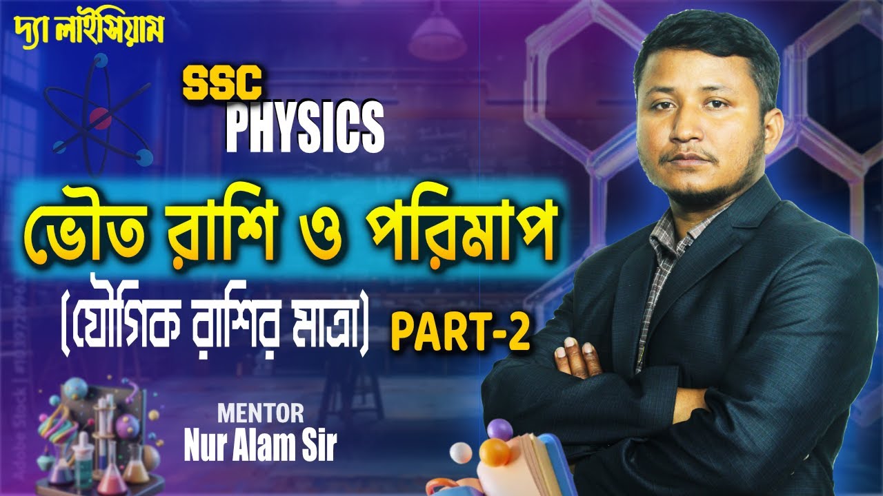 ভৌত রাশি ও পরিমাপ (part 2) || SSC Class 9-10  Physics Chapter 1 || Nur Alam Sir