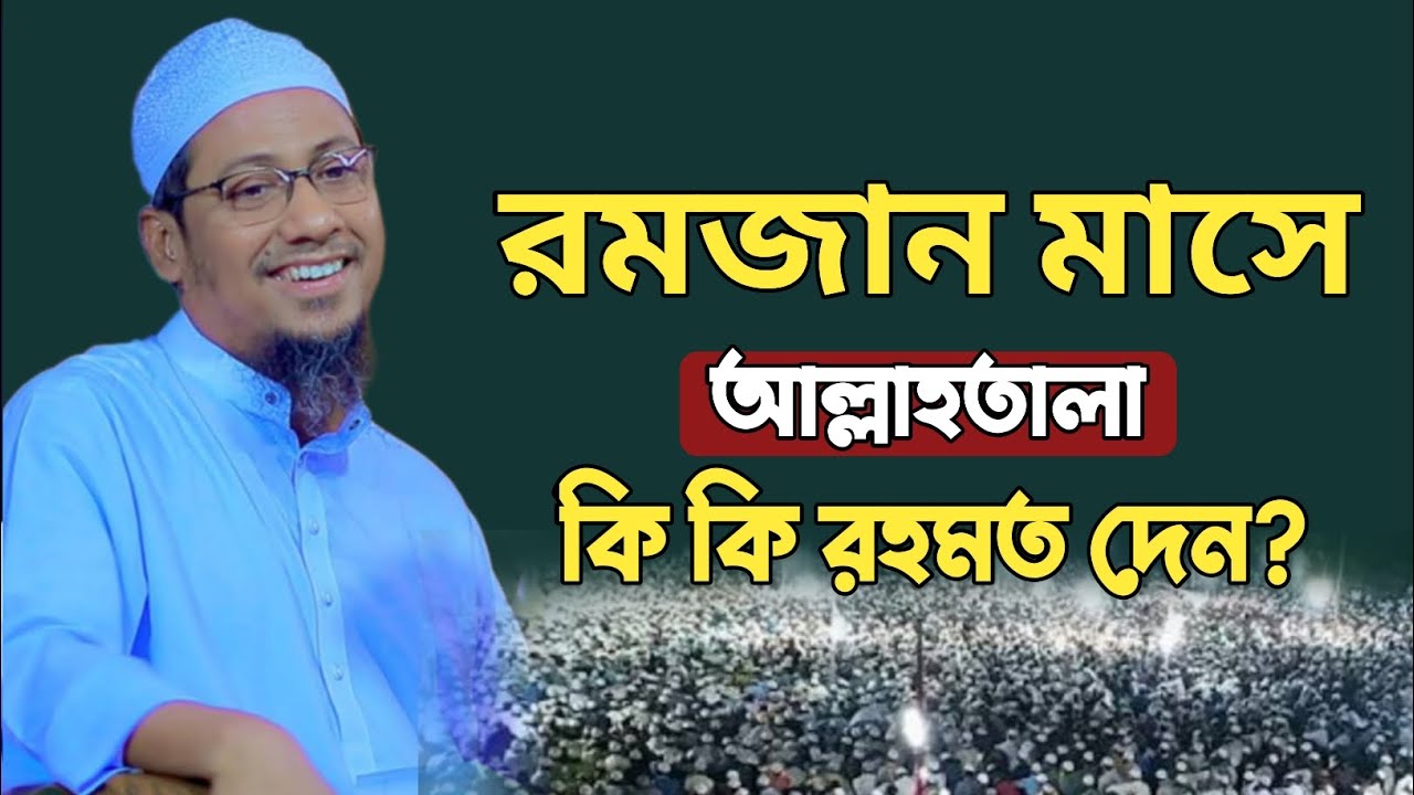 রমজান মাসে আল্লাহ কি কি রহমত দেন?🥲| নতুন ওয়াজ| new waz  mahe romadan mas.🎙️anisur rohman asharafi, 
